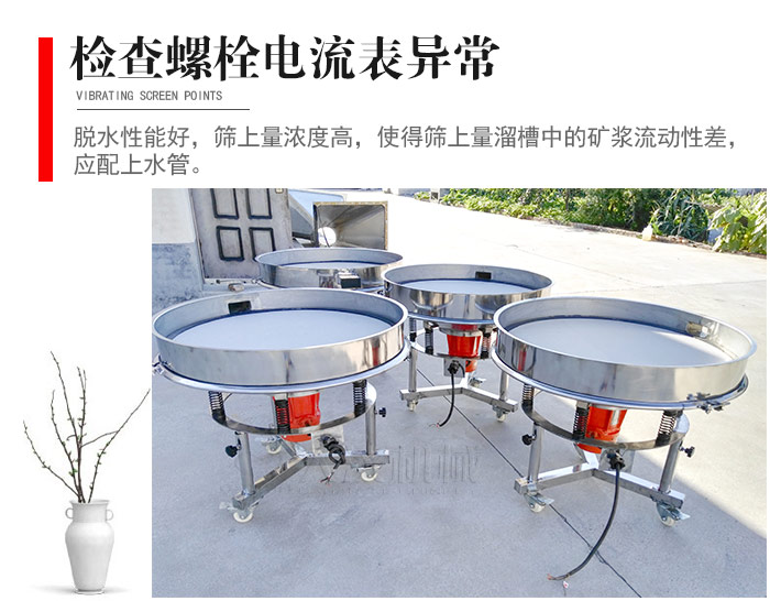 隨時檢查各部位螺栓是否松動，以及篩框是否與溜槽等碰撞。