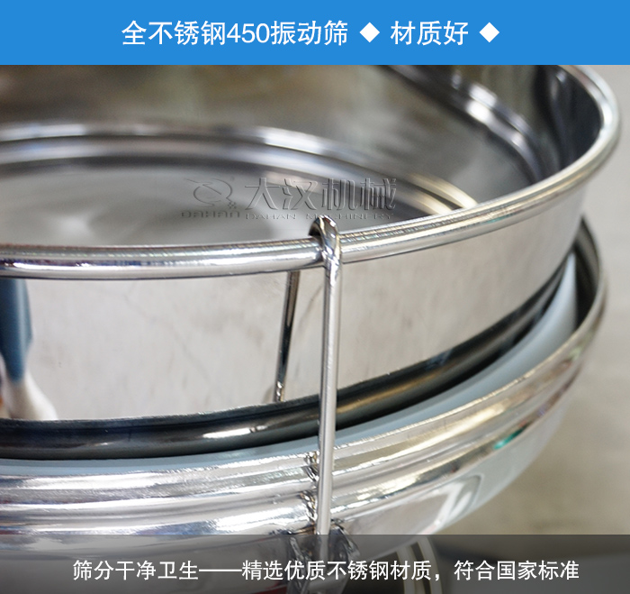 450振動(dòng)篩采用全不銹鋼材質(zhì)，干凈衛(wèi)生，精巧耐用。