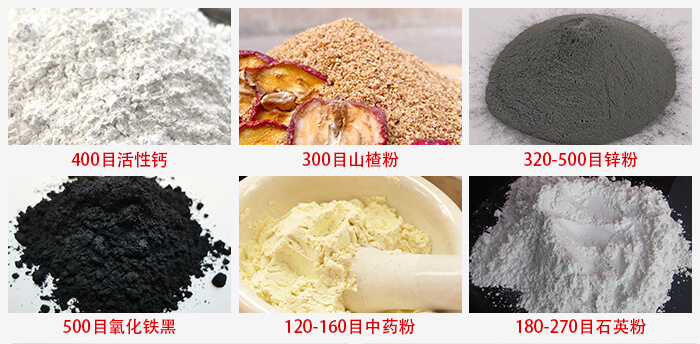 氣流篩：活性鈣，山楂粉，鋅粉，氧化鐵黑，中藥粉，石英粉等物料的篩分范圍。