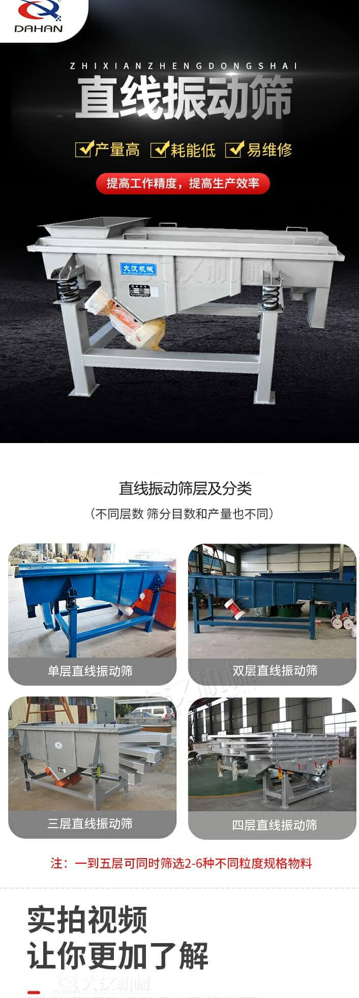 直線振動篩概述，產量高，耗能低，易維修，提高工作精度，提高生產效率，直線振動篩層級分類：不同層數(shù)，篩分目數(shù)和產量也不同：單層，雙層，三層，四層等。