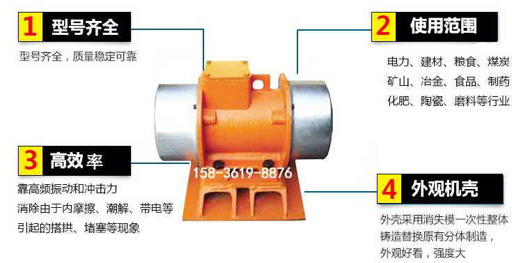 YZS振動電機特點：1，型號齊全：型號齊全，質(zhì)量穩(wěn)定使用范圍：電力，建材，糧食，煤炭，礦山等行業(yè)。3，效率高：靠高頻振動和沖擊力消除由于內(nèi)摩擦，潮解，帶電等引起的塔拱，堵塞等現(xiàn)象。4，外觀機殼：外殼采用消失模一次性整體鑄造替換原有分體制造。