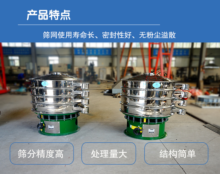 顆粒振動篩特點：篩網使用壽命長，密封性好，，處理量大，結構簡單。
