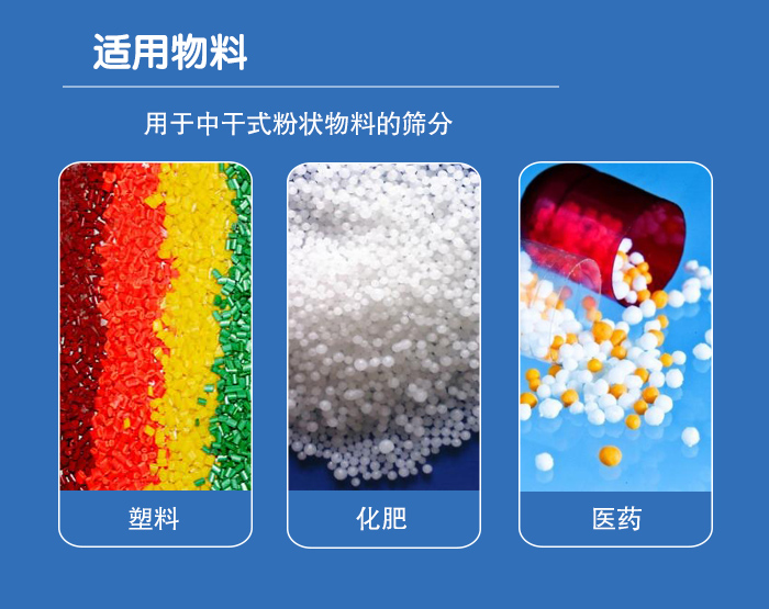 顆粒振動篩廣泛適用于化工、食品、糧食、陶瓷等行業(yè)中干式粉狀物料的篩分。