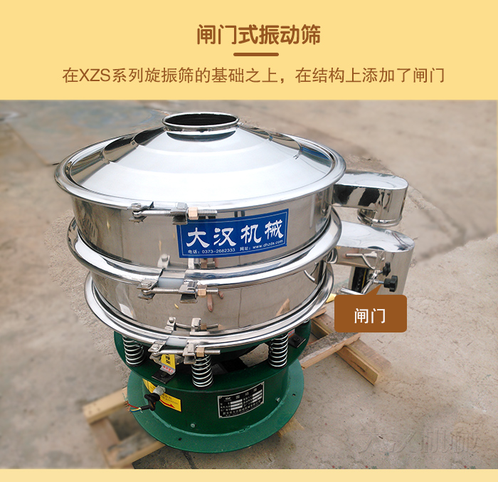 在旋振篩結(jié)構(gòu)的基礎(chǔ)上，添加了閘門，所以稱之為閘門式振動(dòng)篩。