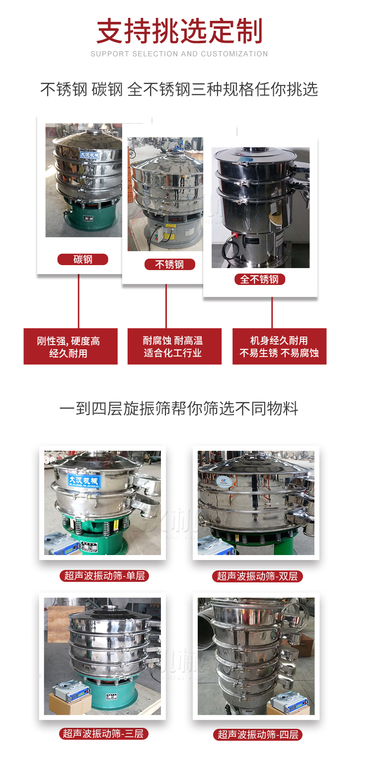 超聲波振動篩支持挑選定制常見的有：不銹鋼，碳鋼，全不銹鋼三種規(guī)格;層級共有一到四層可供選擇。