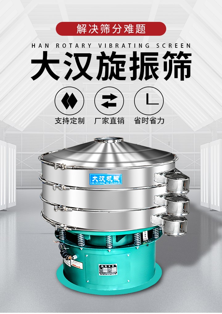 大漢旋振篩廠家支持定制，廠家直銷，省時省力。旋振篩適用行業(yè)：化工行業(yè)，食品行業(yè)，金屬行業(yè)，以及公害處理等行業(yè)。支持各種行業(yè)的篩分要求。