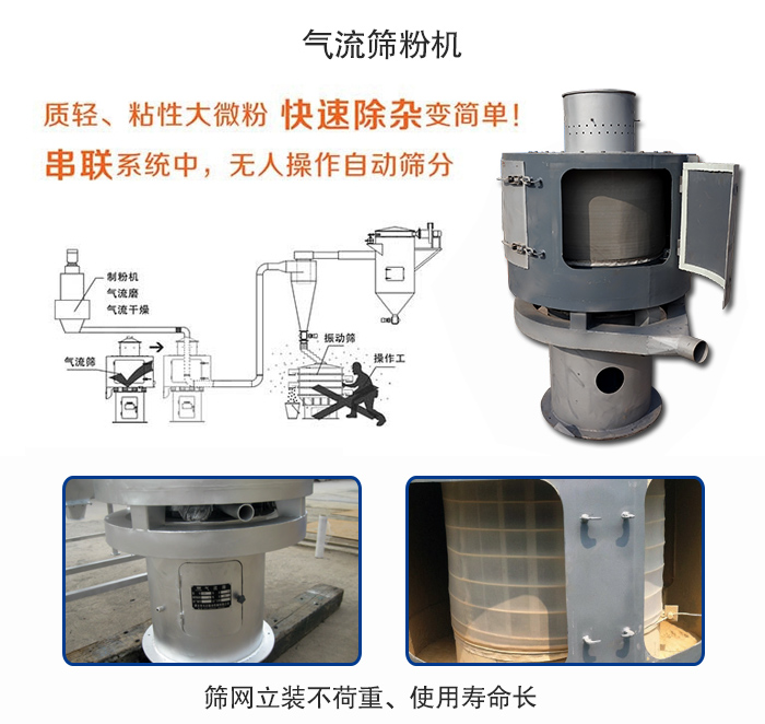 氣流篩粉機(jī)適用：質(zhì)輕，粘性大微粉采用串聯(lián)系統(tǒng)重，無人操作自動篩分 特點(diǎn)：篩網(wǎng)立裝不負(fù)重，使用壽命長。