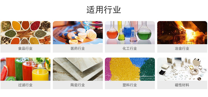 氣流篩粉機(jī)適用行業(yè)：食品，醫(yī)藥，化工，冶金，過濾，陶瓷，塑料，磁性材質(zhì)等行業(yè)。