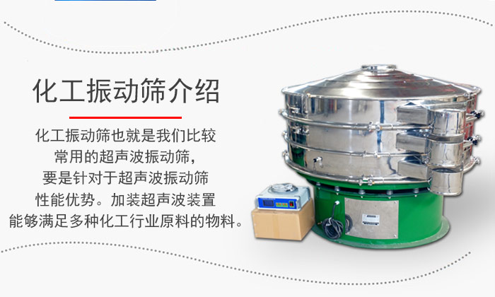 化工振動(dòng)篩介紹：化工振動(dòng)篩也就是我們比較常用的超聲波振動(dòng)篩，要是針對(duì)于超聲波振動(dòng)篩性能優(yōu)勢(shì)。加裝超聲波裝置能夠滿足多種化工行業(yè)原料的物料。