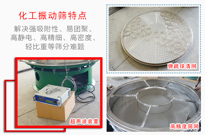 化工振動(dòng)篩特點(diǎn)：解決強(qiáng)吸附性，易團(tuán)聚，高靜電，高精細(xì)，高密度，輕比重等篩分難題。