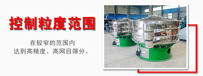化工振動(dòng)篩控制粒度范圍：在較窄的范圍內(nèi)達(dá)到高精度，高網(wǎng)目篩分。