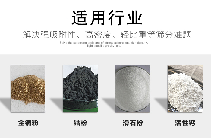 適用行業(yè)：化工振動(dòng)篩可用來篩分：金銅粉，鈷粉，滑石粉，活性鈣等解決強(qiáng)吸附性，高密度，輕比重等篩分難題。