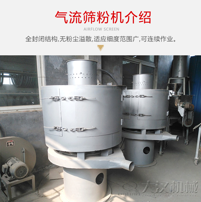 氣流篩粉機(jī)采用全封閉結(jié)構(gòu)，在粉狀物料的篩分中，具有一定的優(yōu)勢。