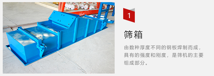 篩箱采用優(yōu)質(zhì)鋼板焊制而成，耐磨損，可塑性強(qiáng)。