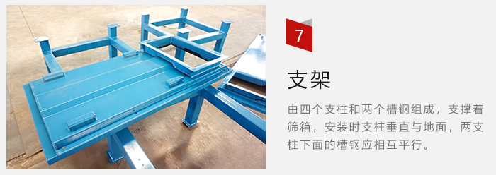 支架主要為了支撐篩箱和流水線形成統(tǒng)一平面。