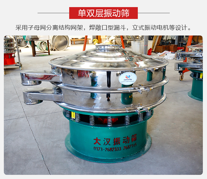單雙層振動篩采用子母分離結(jié)構(gòu)網(wǎng)架，焊敞口型漏斗，立式振動電機等設(shè)計。