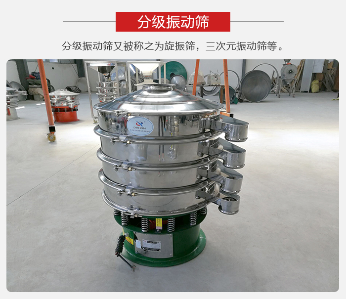 分級振動篩是針對于振動篩的篩分效果進行分類的，那么對于分級振動篩我們來介紹一些精細(xì)篩分的三次元振動篩。