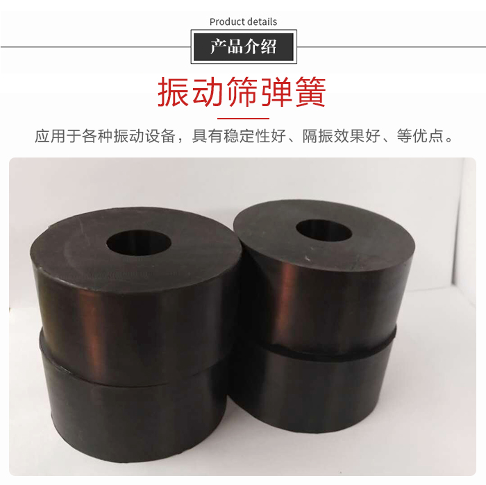 產品介紹：振動彈簧：應用于多種振動設備，具有穩(wěn)定性好，隔振效果好，等優(yōu)點。
