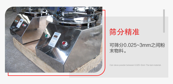 標(biāo)準(zhǔn)試驗篩篩分精準(zhǔn)，能夠篩分0.025到3mm之間的物料篩分，