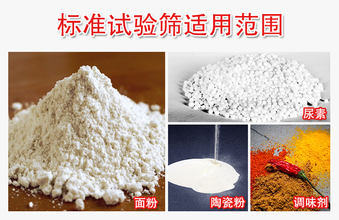 標(biāo)準(zhǔn)試驗篩適用范圍：面粉，陶瓷，調(diào)味粉，調(diào)味劑等。