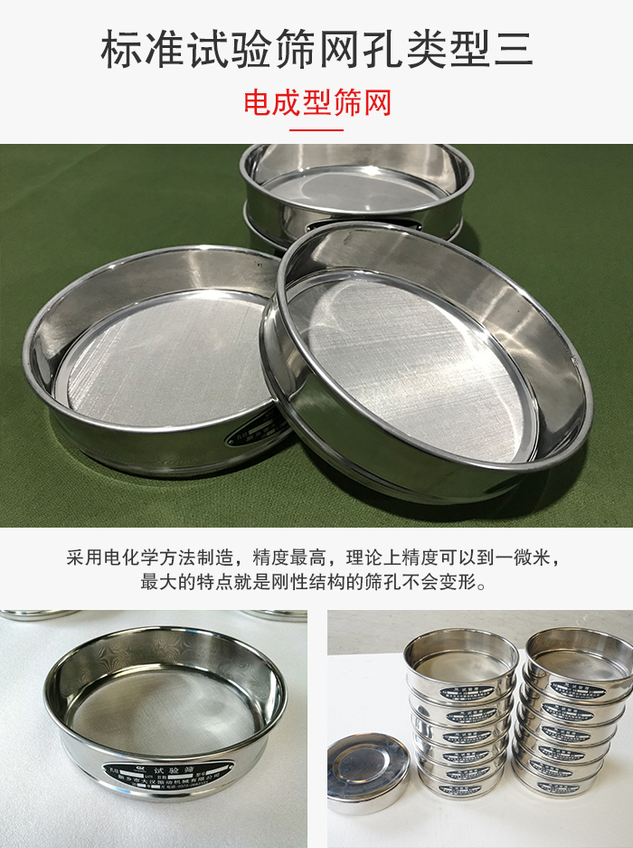 標(biāo)準(zhǔn)試驗篩網(wǎng)孔有三種電成型，精度高，鋼性強。