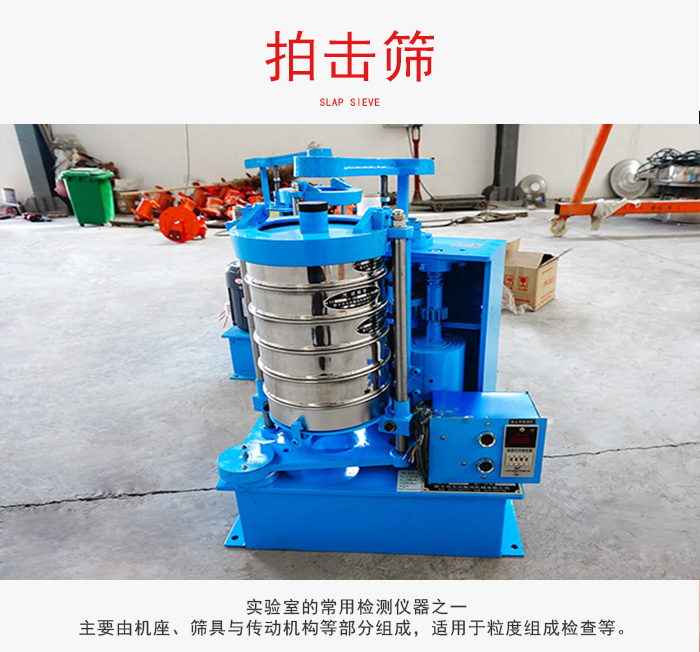 拍擊篩是實(shí)驗(yàn)室里比較常用的檢測(cè)儀器，主要用于少量物料的篩分用于方便檢測(cè)。