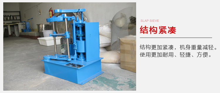 拍擊篩結(jié)構(gòu)緊湊機(jī)身較輕，使用壽命長(zhǎng)方便，耐用。