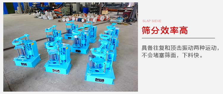 拍擊篩具備往復(fù)和頂擊振動(dòng)兩種運(yùn)動(dòng)，篩分能力強(qiáng)范圍廣。