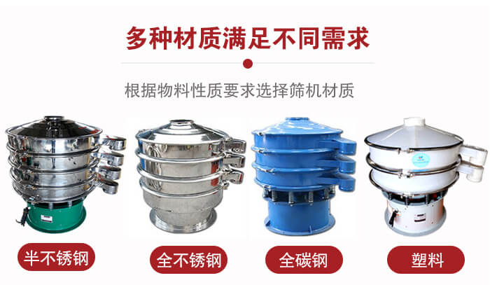 三次元振動(dòng)篩材質(zhì)可分為：半不銹鋼，全不銹鋼，全碳鋼，塑料等。