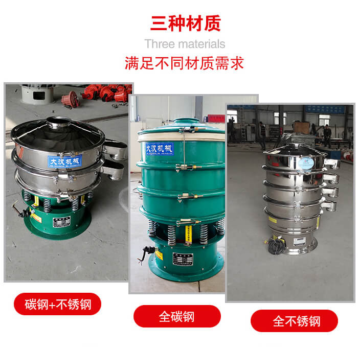 旋振篩材質(zhì)碳鋼+不銹鋼，全碳鋼，全不銹鋼等。