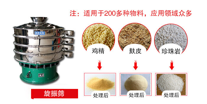 旋振篩適用于顆粒狀物料例如：雞精，麩皮，珍珠巖等
