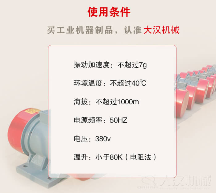 YZS振動電機：電壓：380V海拔不超過1000m環(huán)境溫度不超過40℃。