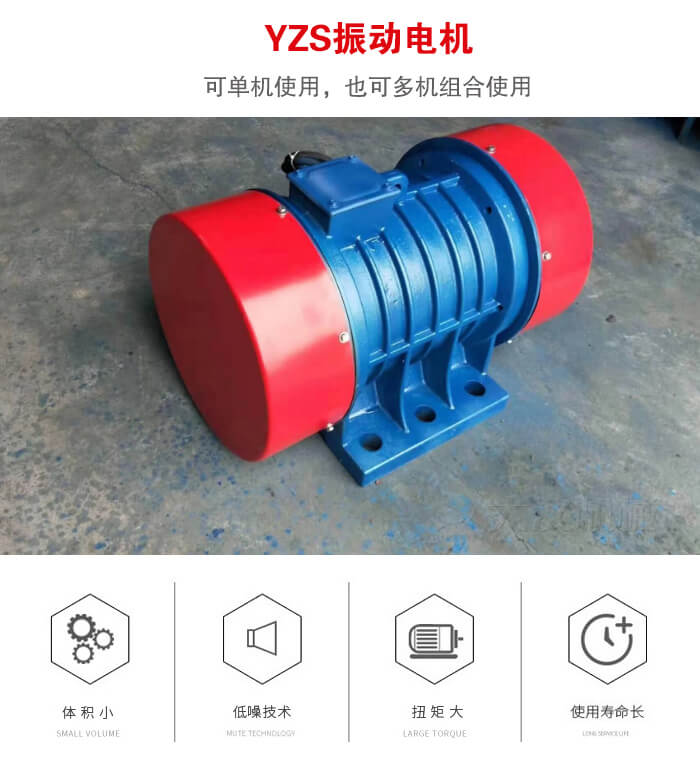 振動設(shè)備多用兩臺yzs振動電機這樣能夠?qū)崿F(xiàn)更大激振力的產(chǎn)生。