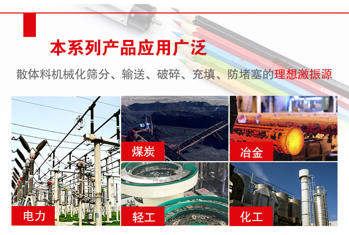 yzs振動電機多用于物料的篩分，輸送（短距離），破碎，充填等作用。