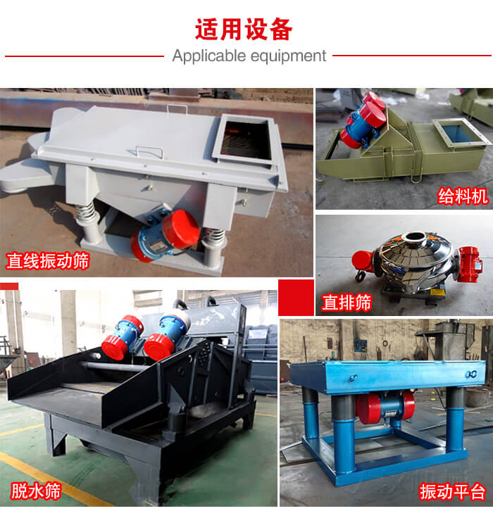 YZS振動電機多于：直線振動篩，直排篩，圓振動篩，振動給料等設(shè)備使用。