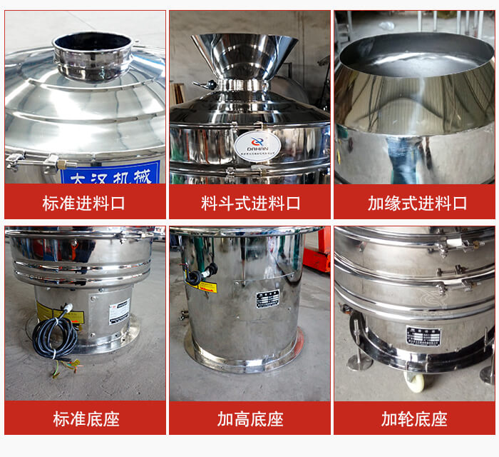 不銹鋼振動篩主要細(xì)節(jié)有：標(biāo)準(zhǔn)進(jìn)料口，料斗式進(jìn)料口，加緣式進(jìn)料口，標(biāo)準(zhǔn)低座，加高底座，加輪底座等。