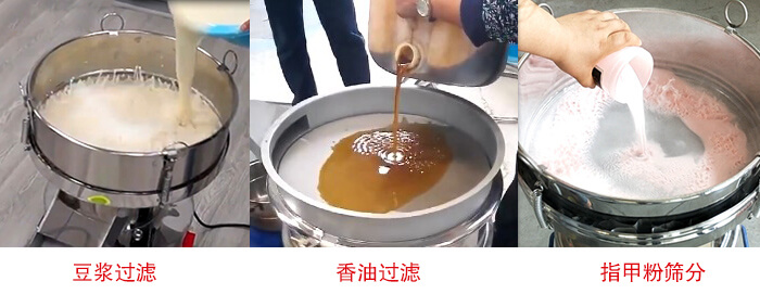 過濾篩豆?jié){過濾，香油過濾，指甲粉篩分試機(jī)現(xiàn)場